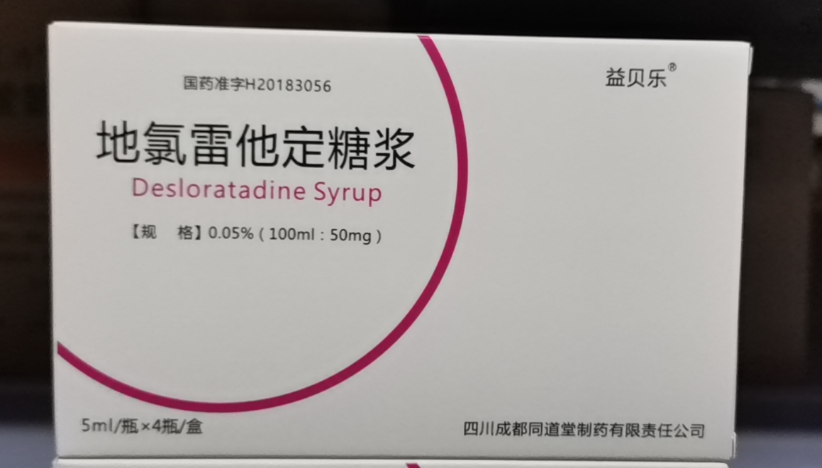 地氯雷他定糖浆