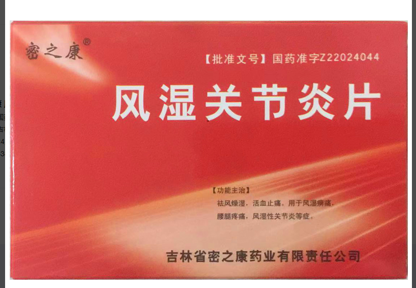 风湿关节炎片