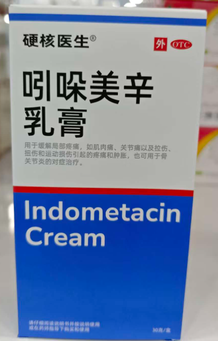 吲哚美辛乳膏
