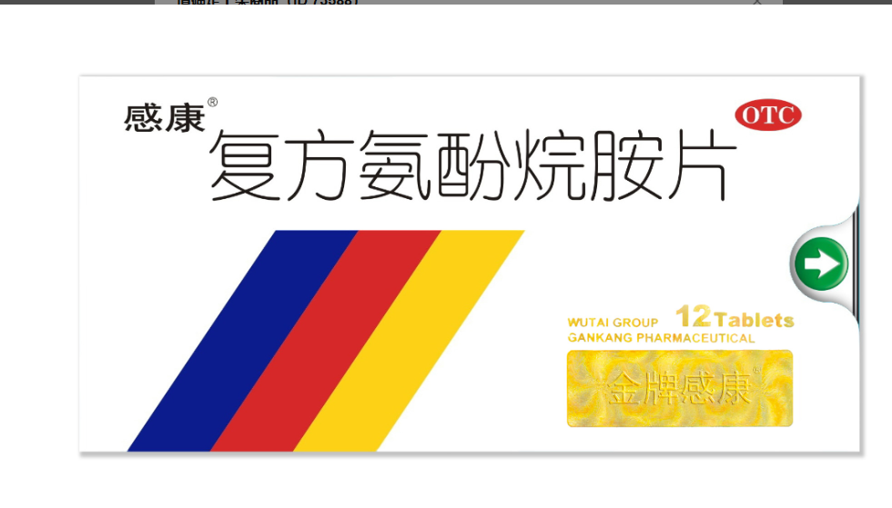 复方氨酚烷胺片/感康