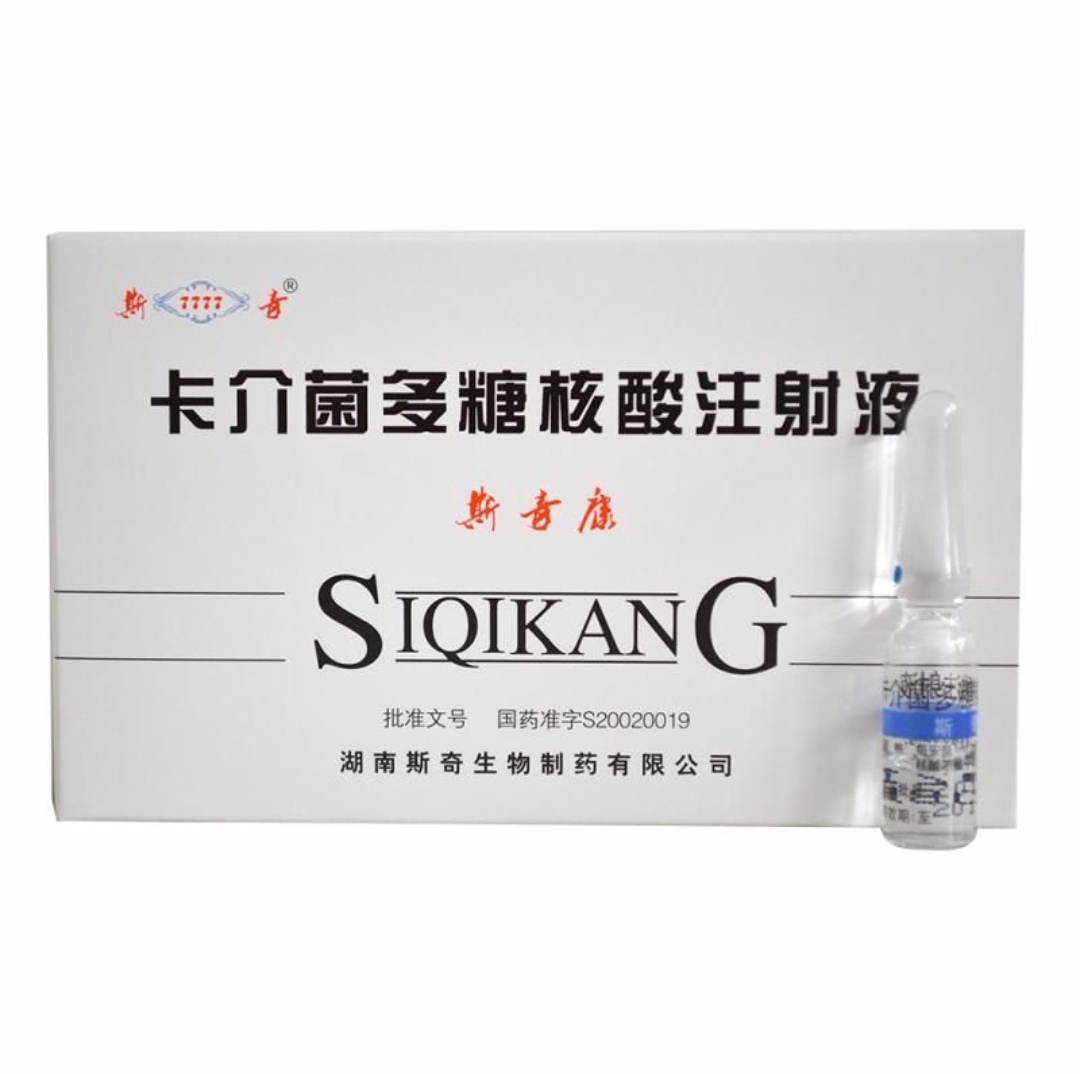 卡介菌多糖核酸注射液