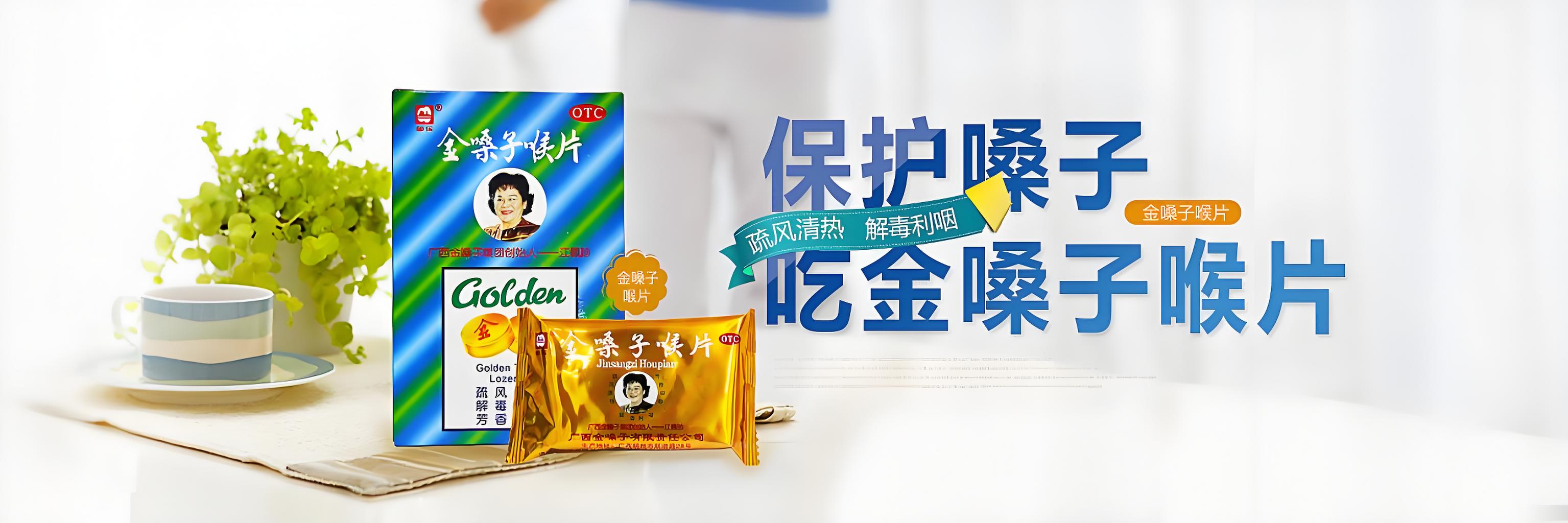 金嗓子