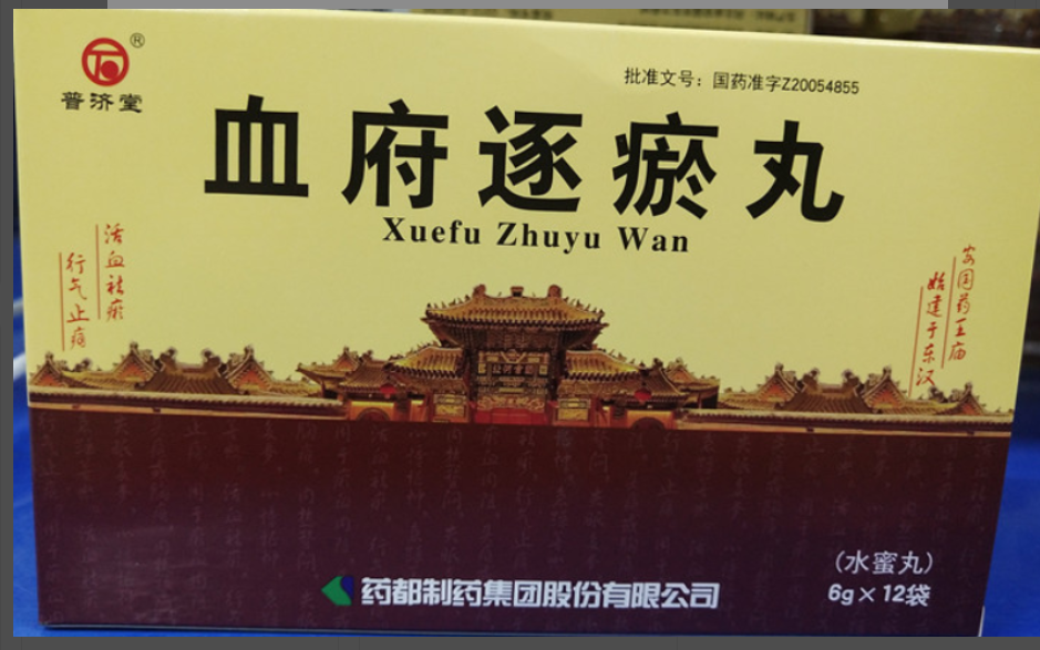 血府逐瘀丸