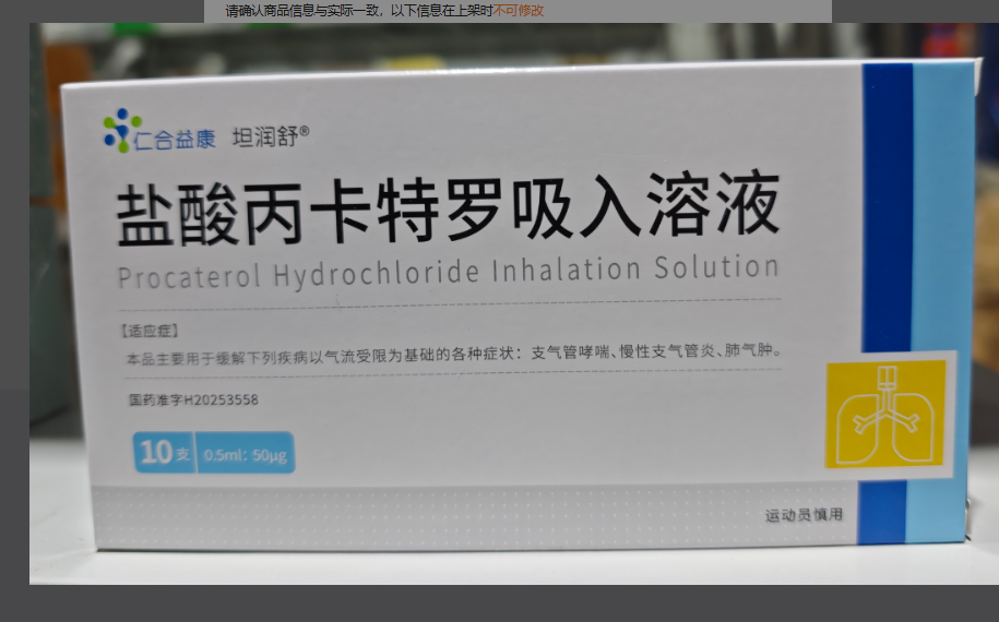 盐酸丙卡特罗吸入溶液