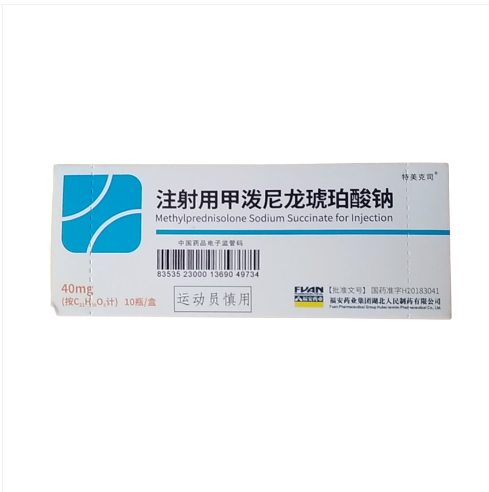 10盒包邮 特美克司 注射用甲泼尼龙琥珀酸钠40mg*10瓶
