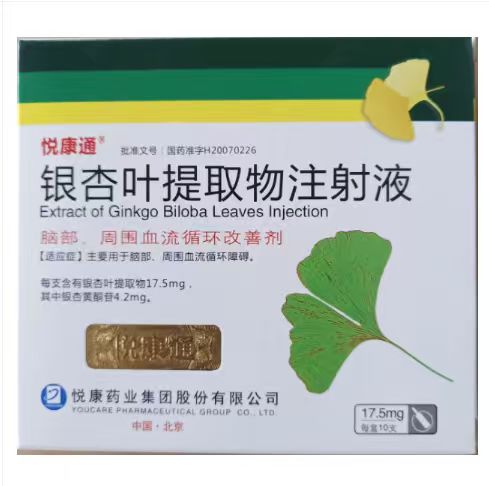 5盒包邮 悦康通 银杏叶提取物注射液5ml:17.5mg*10支