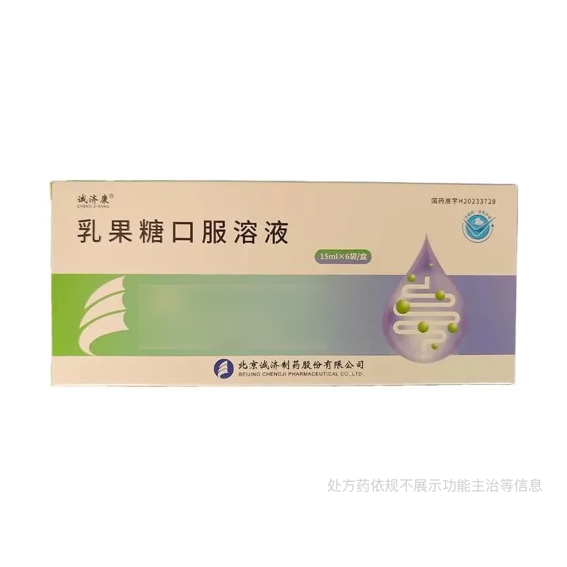 10盒包邮诚济康  乳果糖口服溶液