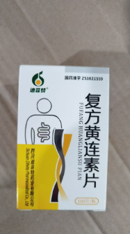 复方黄连素片