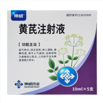 黄芪注射液